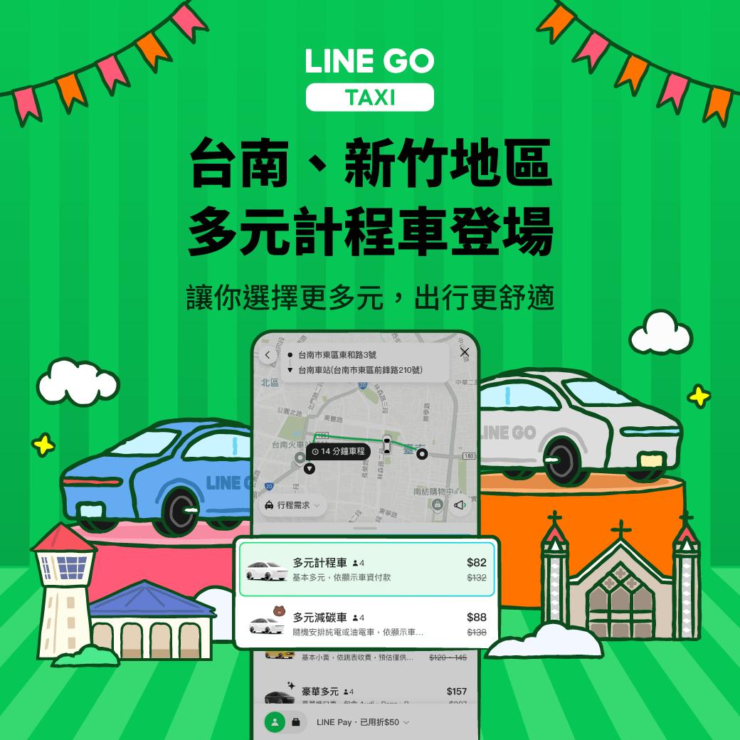台南、新竹地區可以叫到「多元計程車」了！