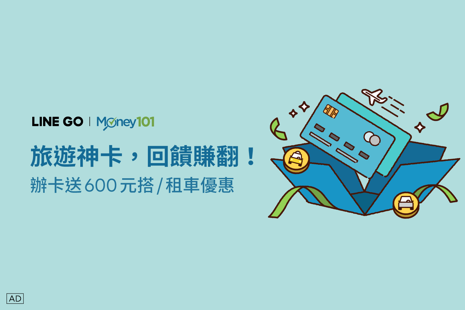 【LINE GO x Money101】辦卡送$600大禮包
