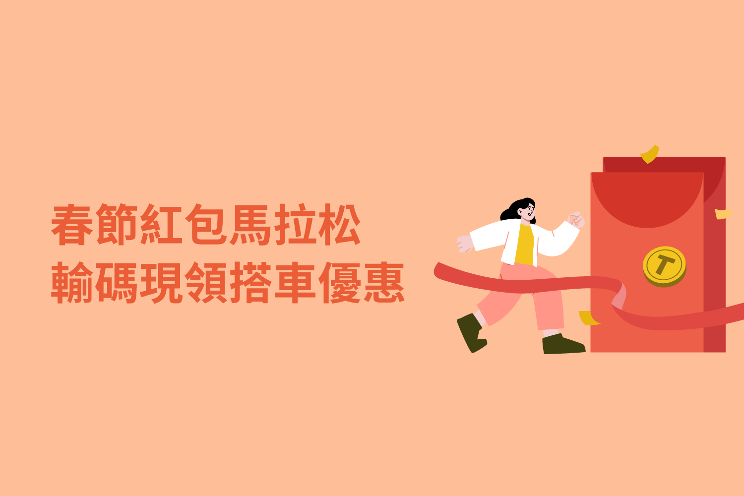 🧨春節優惠馬拉松🧧輸入折扣碼領乘車券！