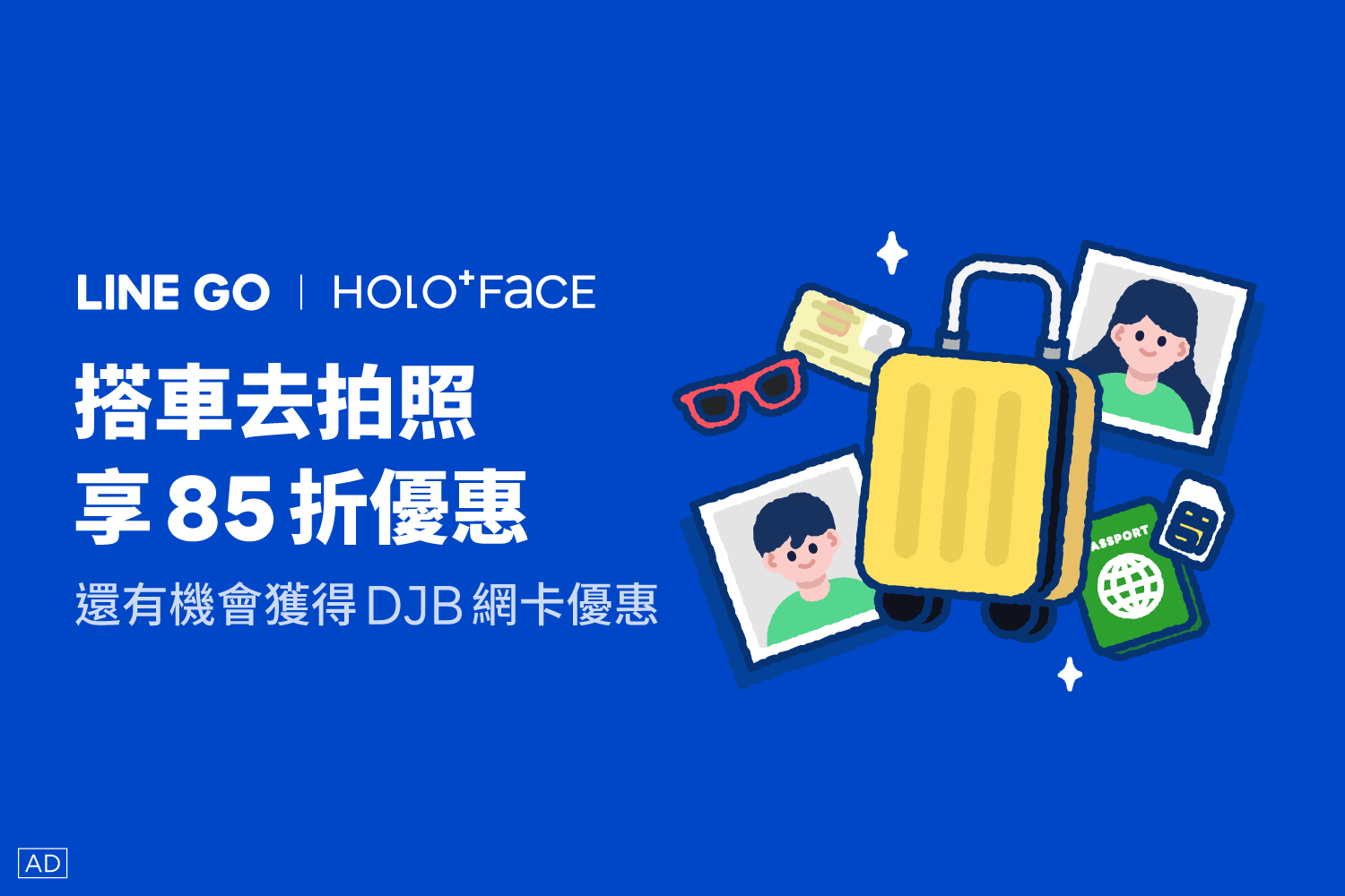搭車到HOLO+FACE拍照，享85折！還有機會拿DJB網卡