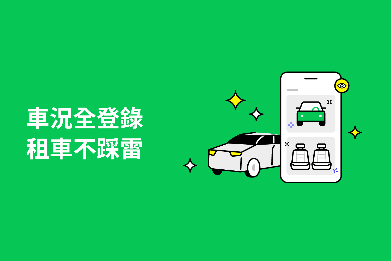 車況全登錄,完整車內外資訊,租車不踩雷✨