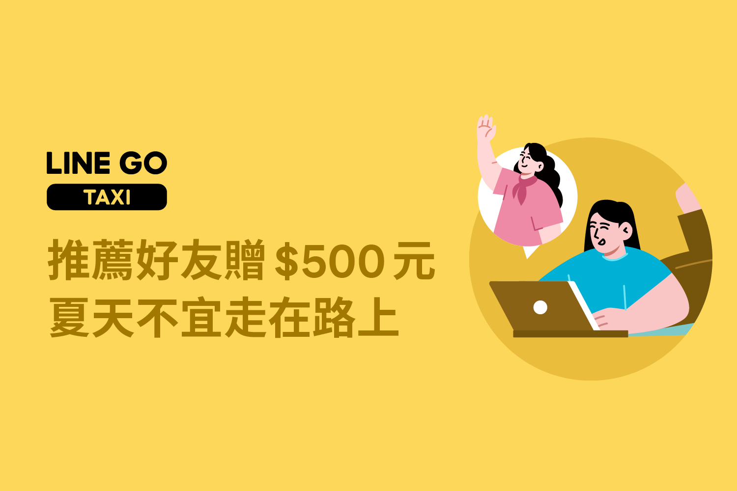【驚喜推薦禮包】揪好友加入LINE GO,享$1,000優惠