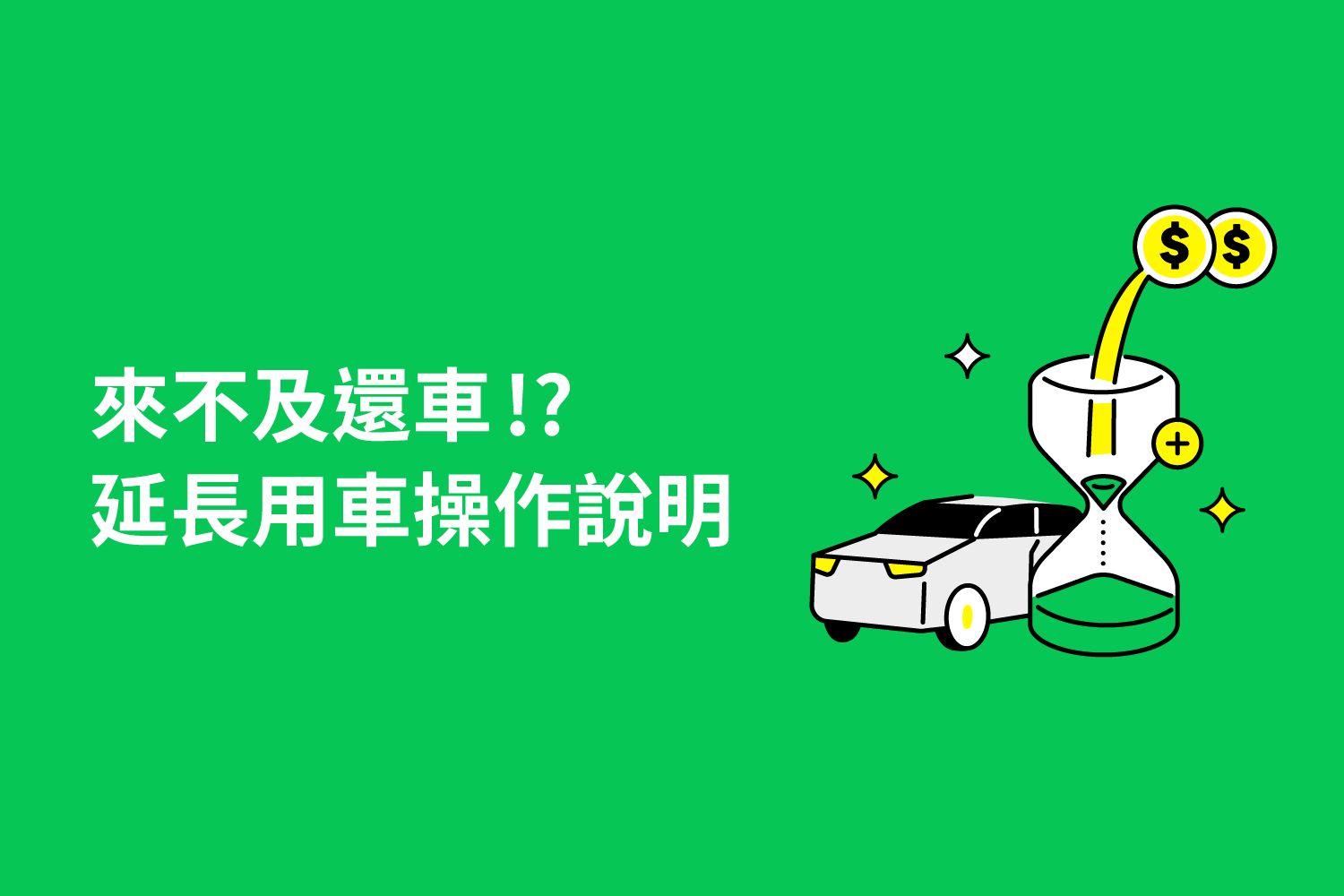 來不及預定時間內還車怎麼辦？教你如何延長用車⏰