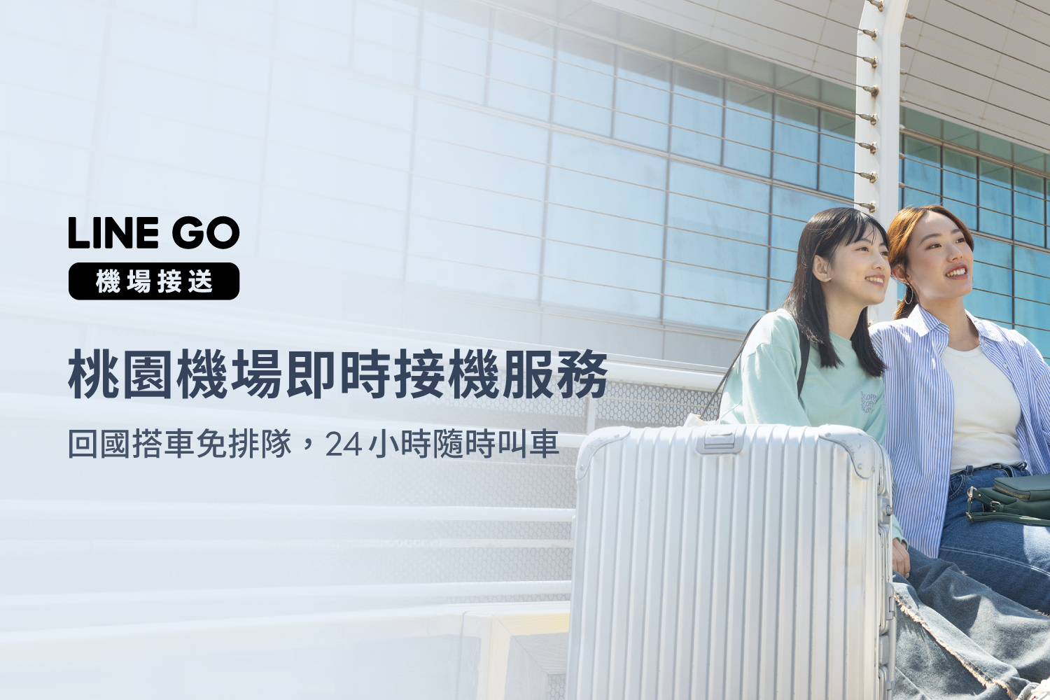 即時接機服務來了❗️回國搭車免排隊，24小時一鍵送到家✅
