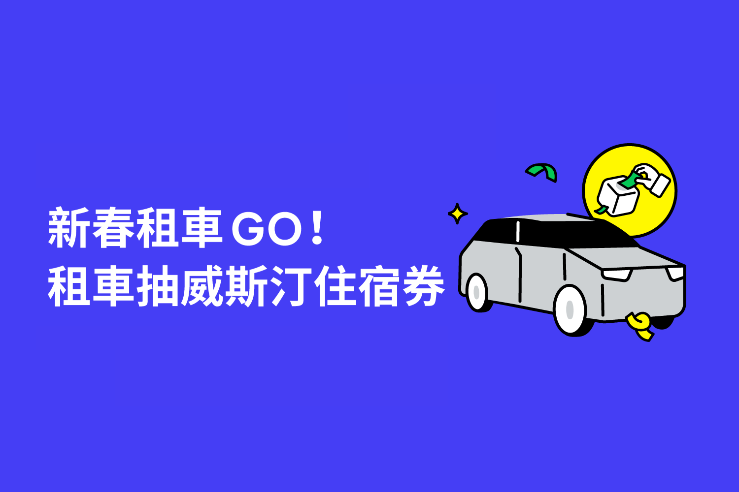 新春租車GO🧧租車抽大溪威斯汀✨租越多抽越多！