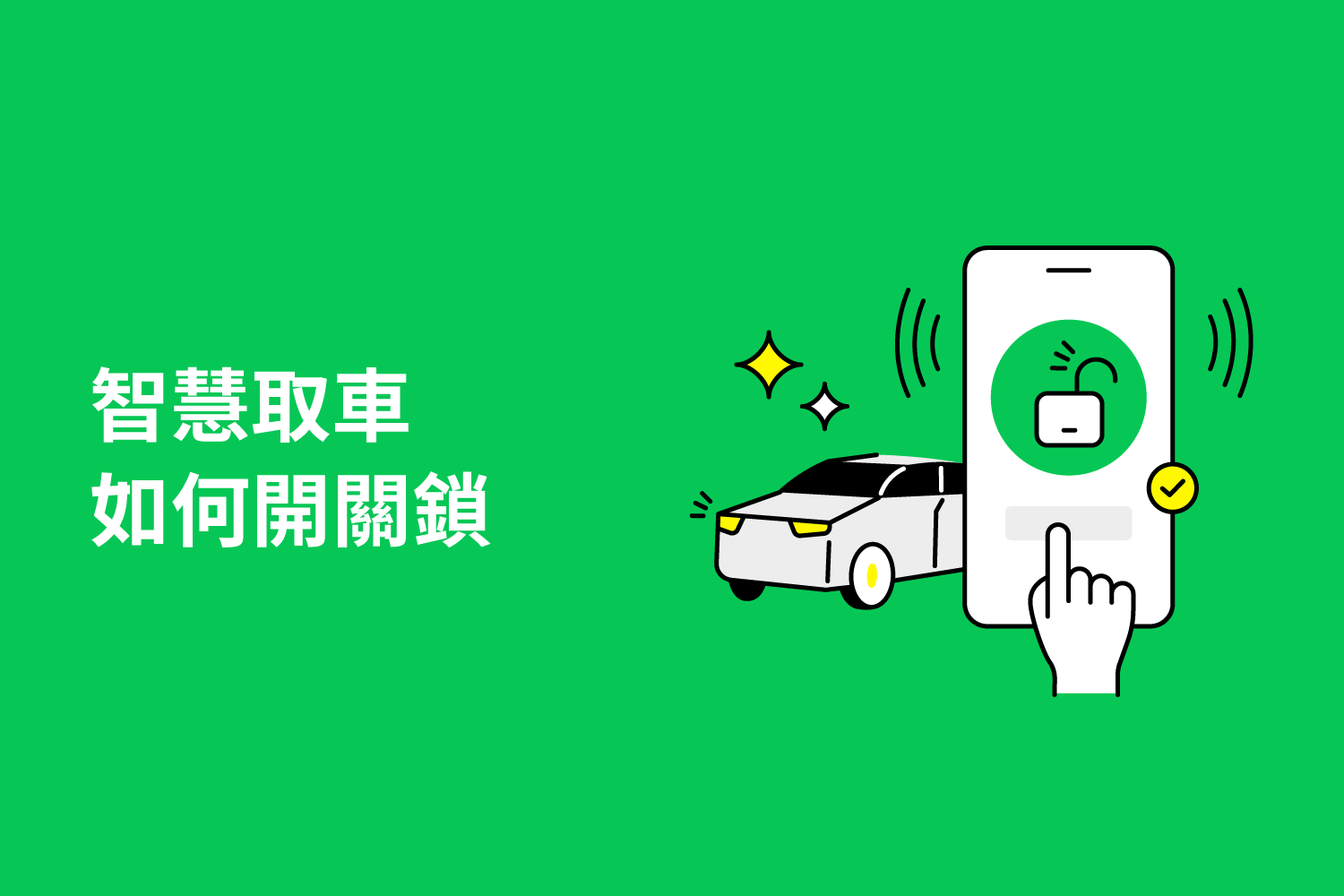 智能解鎖，如何用手機、悠遊卡或一卡通悠雅開關鎖🔓
