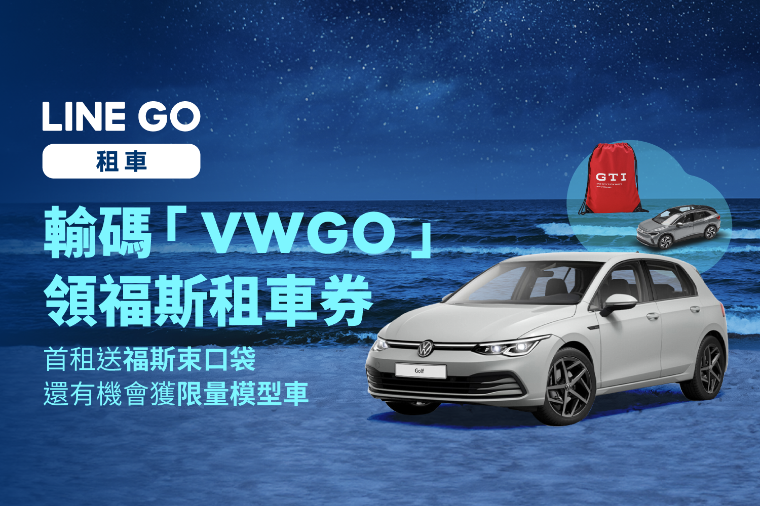 【 好評延長】Volkswagen福斯車款 1小時券免費領❗