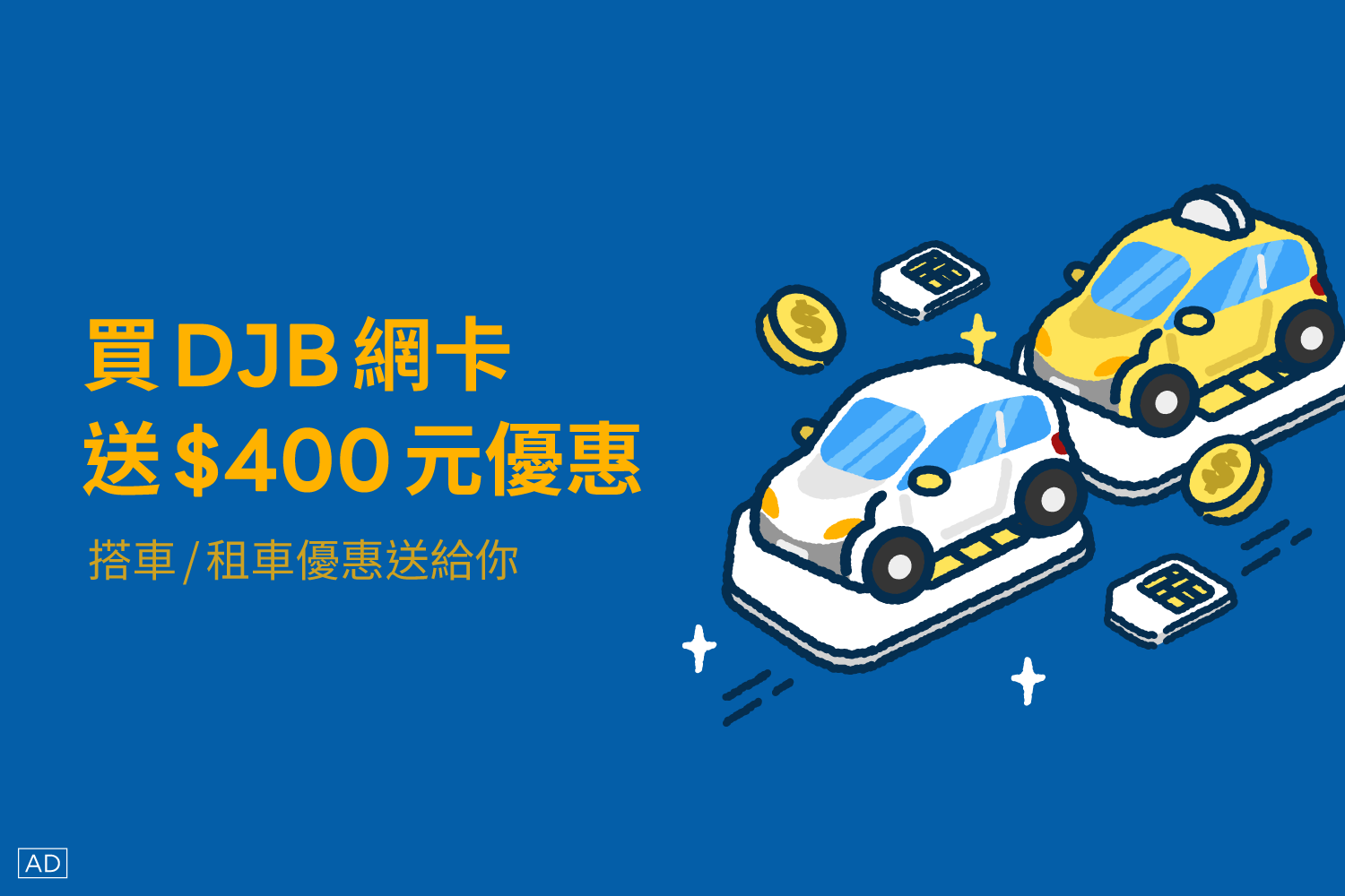 買DJB網卡送LINE GO 機場接送優惠$300 ✈️