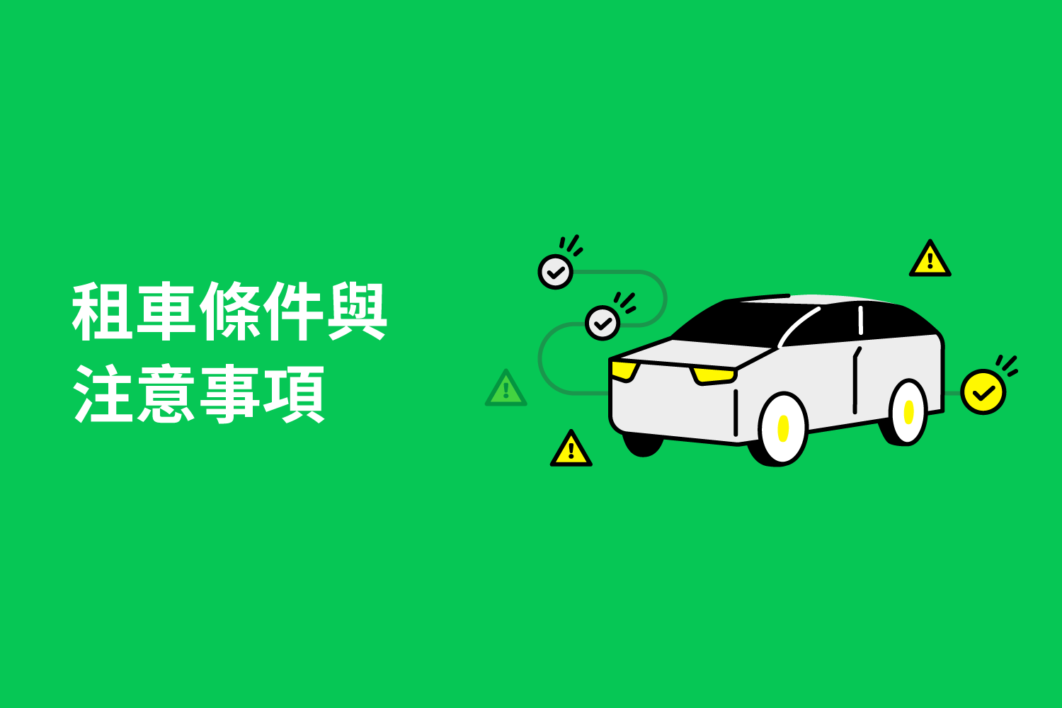 租車條件與注意事項