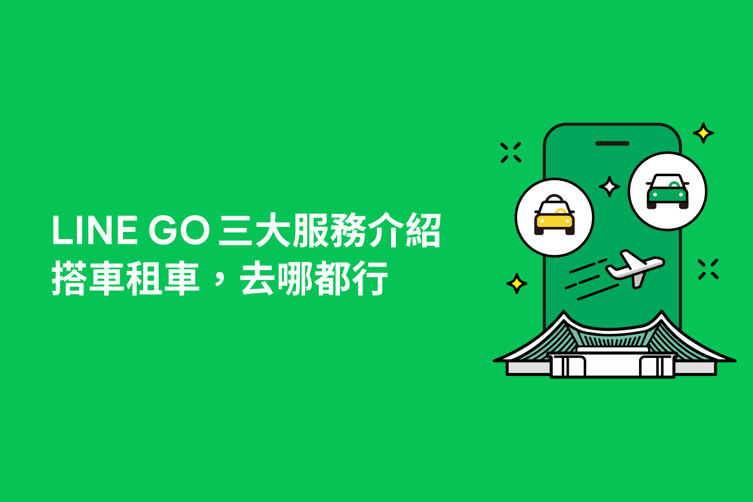 一次看懂LINE GO服務❗聊天室釘選，讓你出門省時又便利