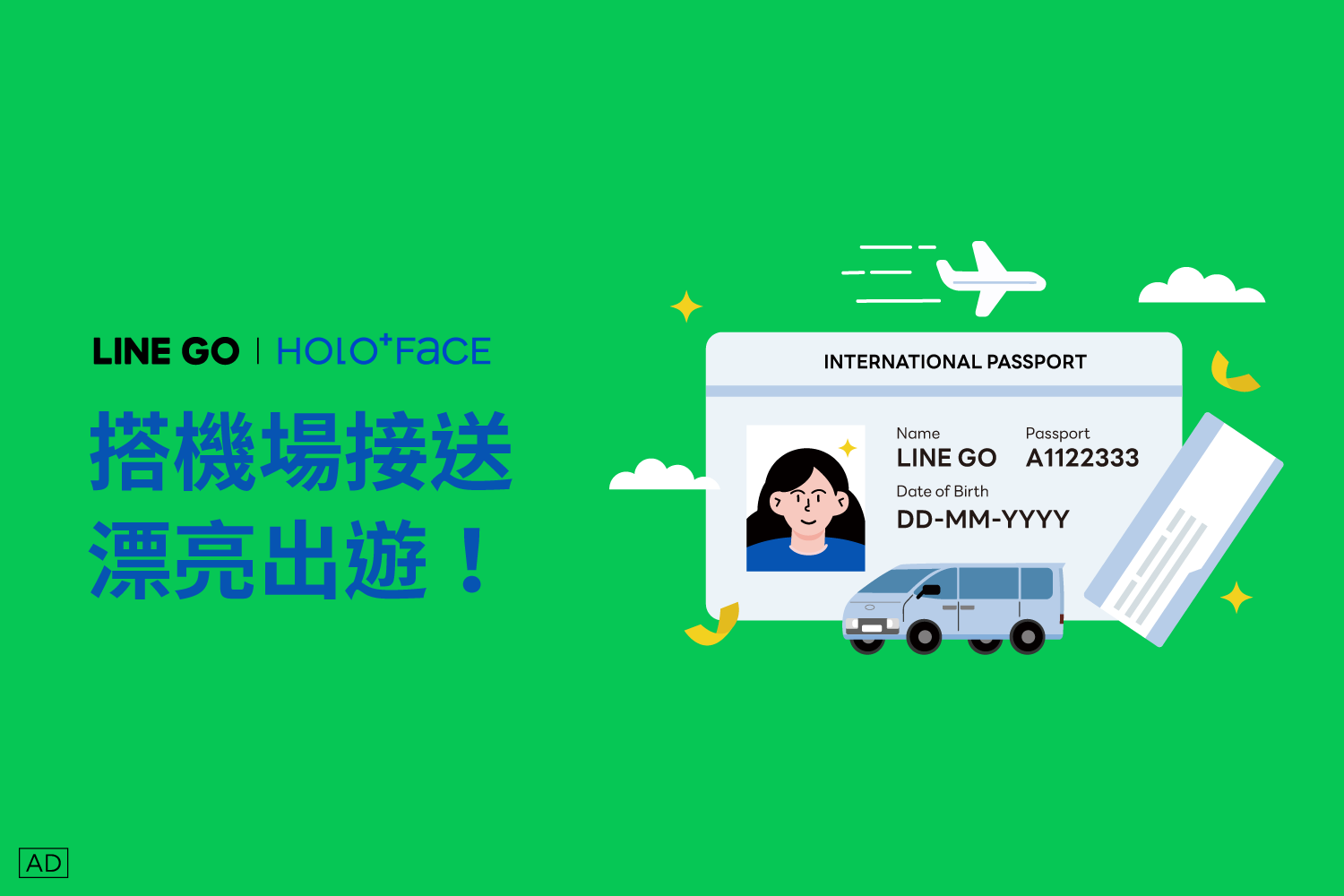 搭機場接送，漂亮出遊​​HOLO+FACE 送機接$300
