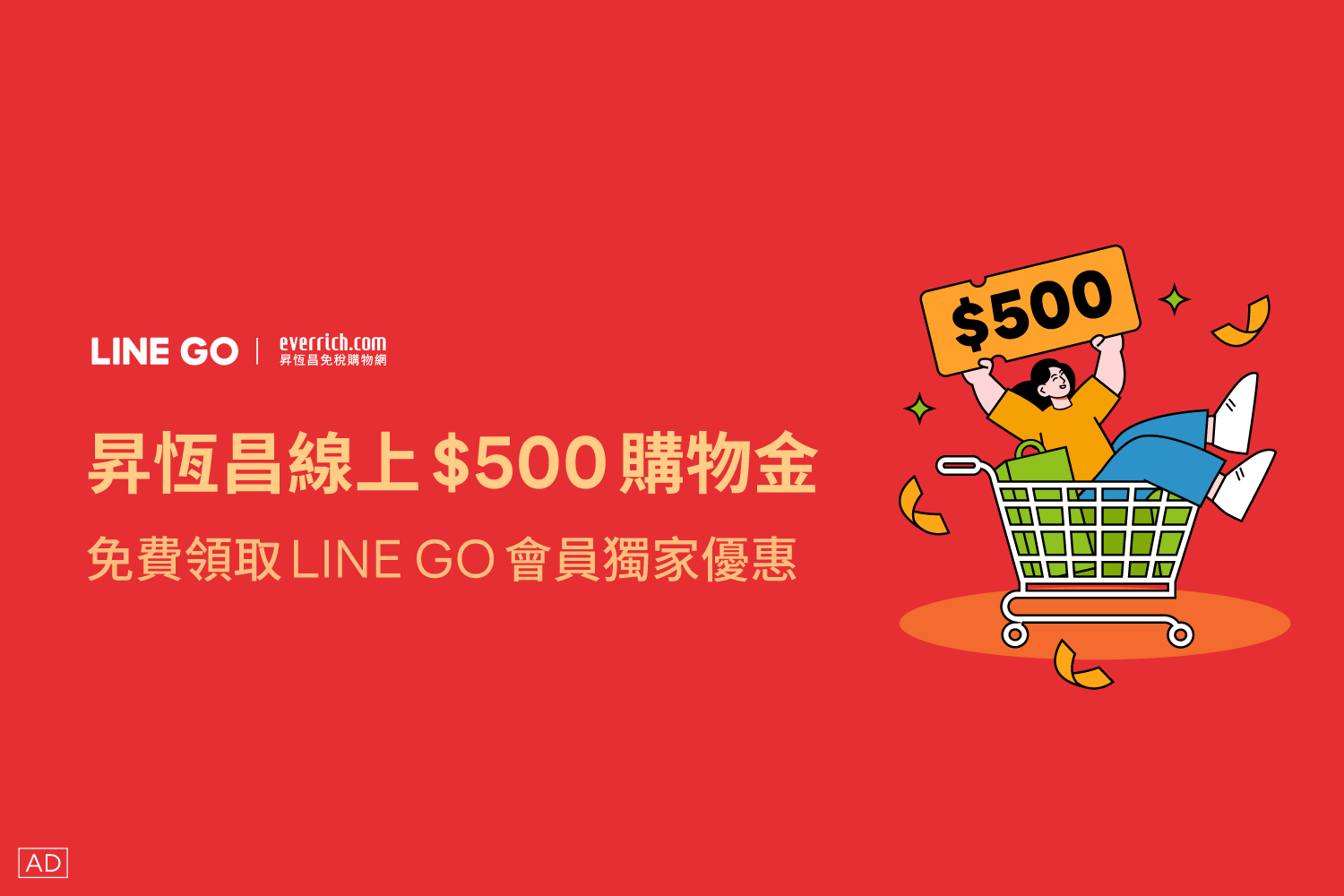 LINE GO 專屬！領取最高 $500 昇恆昌線上購物金