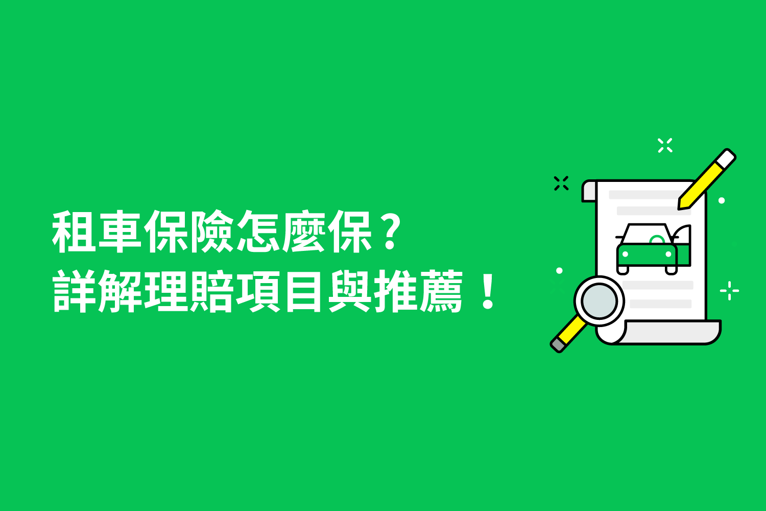 租車保險怎麼保？詳解租車保險理賠項目與推薦！