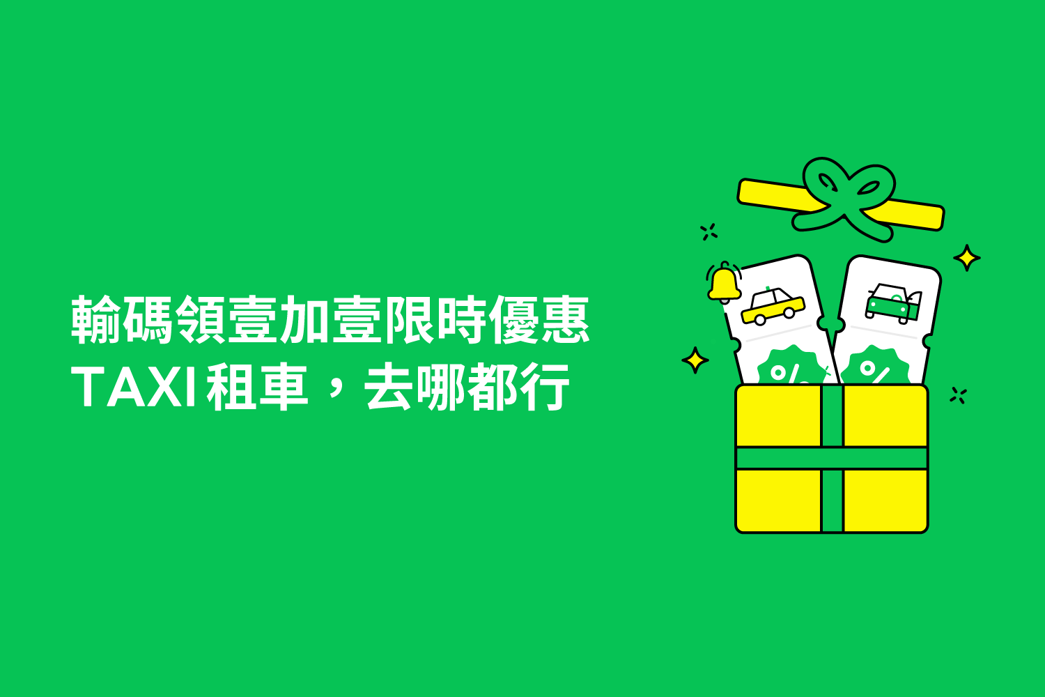 立即輸碼領「壹加壹」限時優惠！TAXI 租車 去哪都行