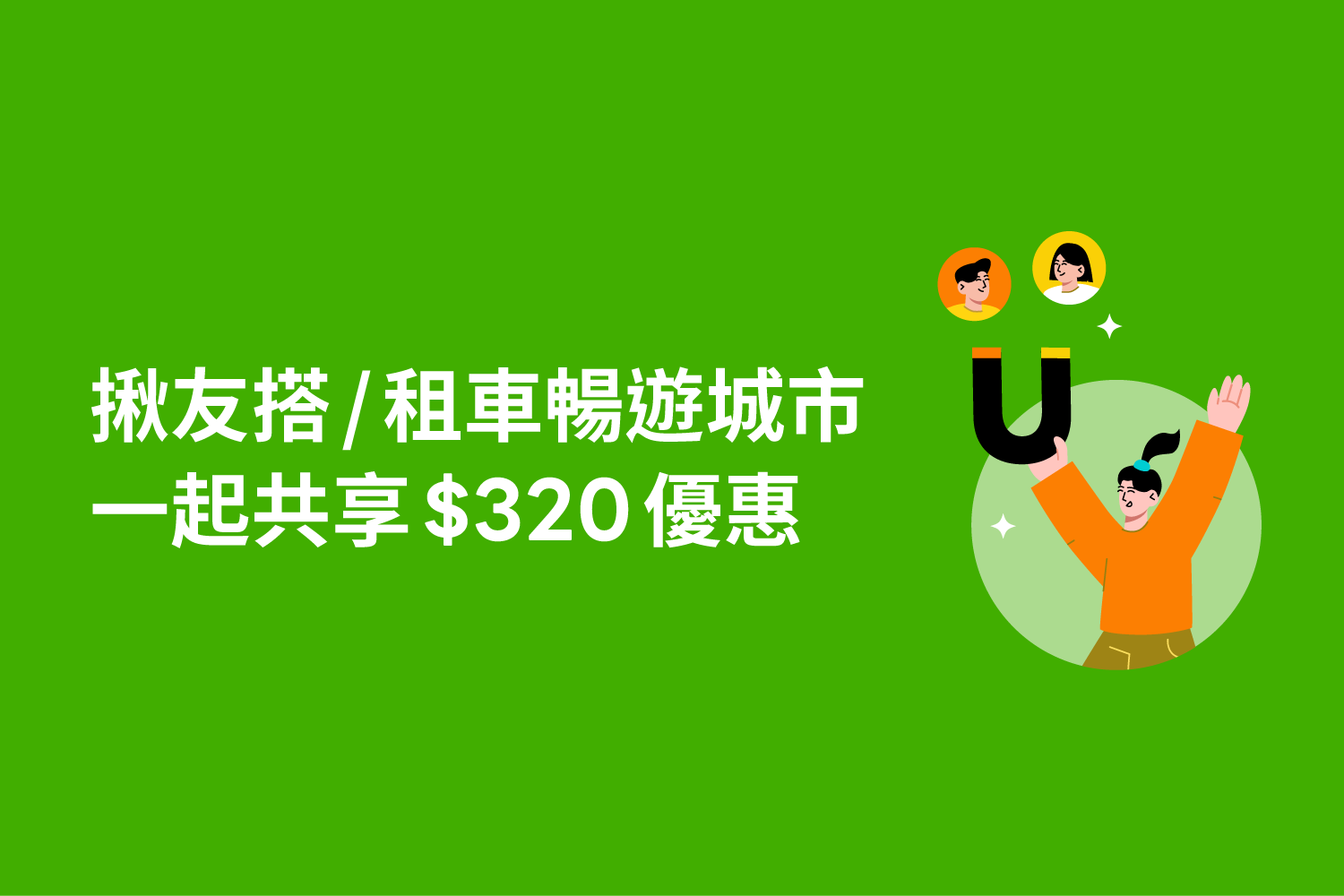 歡慶LINE GO上線 🎉 揪好友共享$320優惠🚗