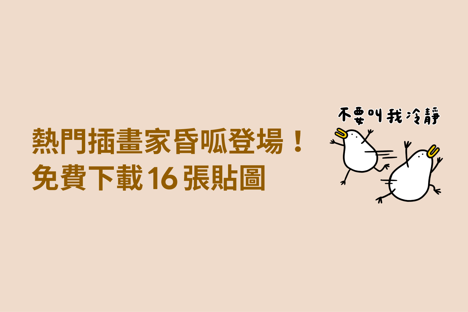 限時下載中❗昏呱昏貴實用搞笑貼圖，陪你開心過每一天 ✨
