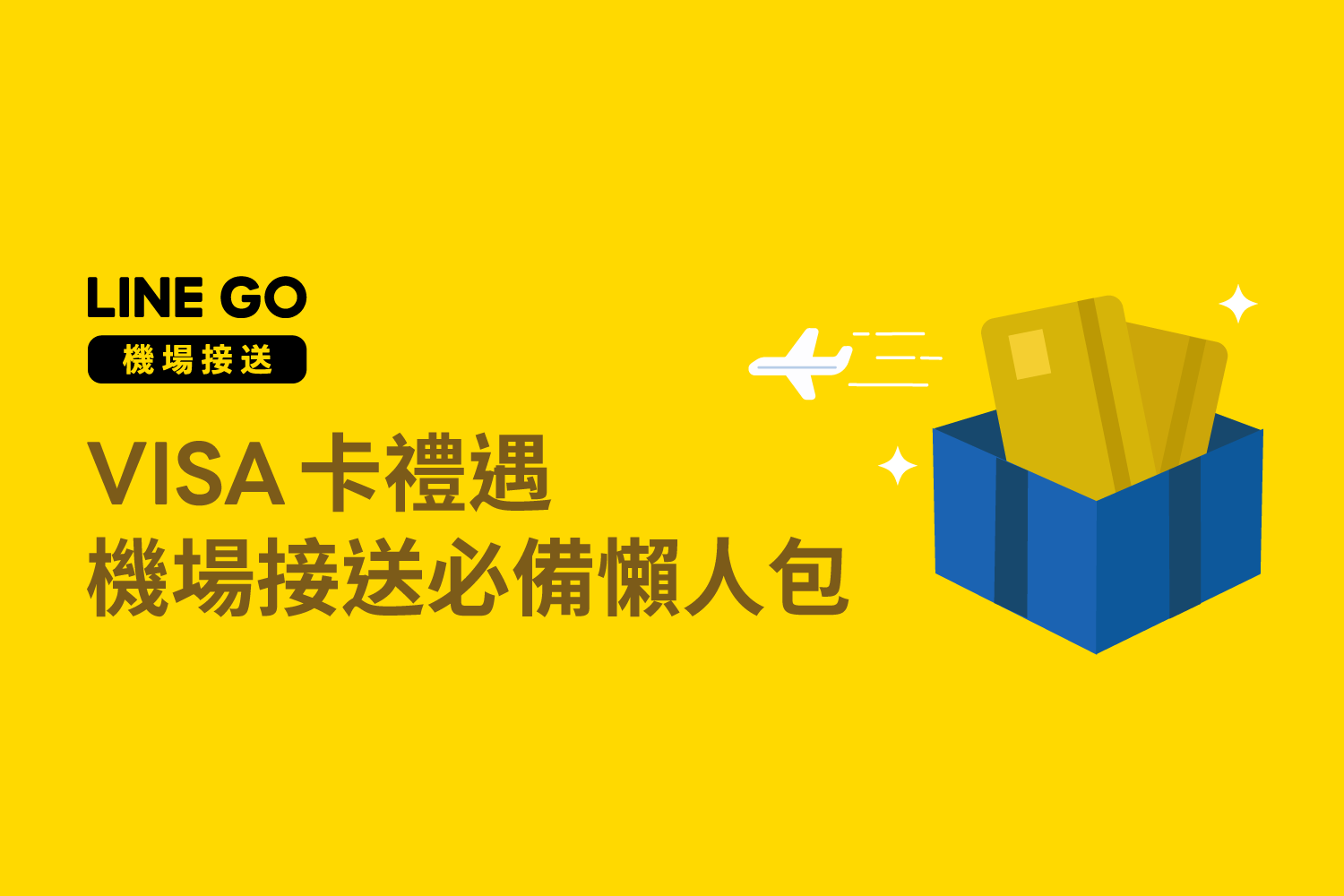 2025年VISA機場接送價格、預約方式一次看！