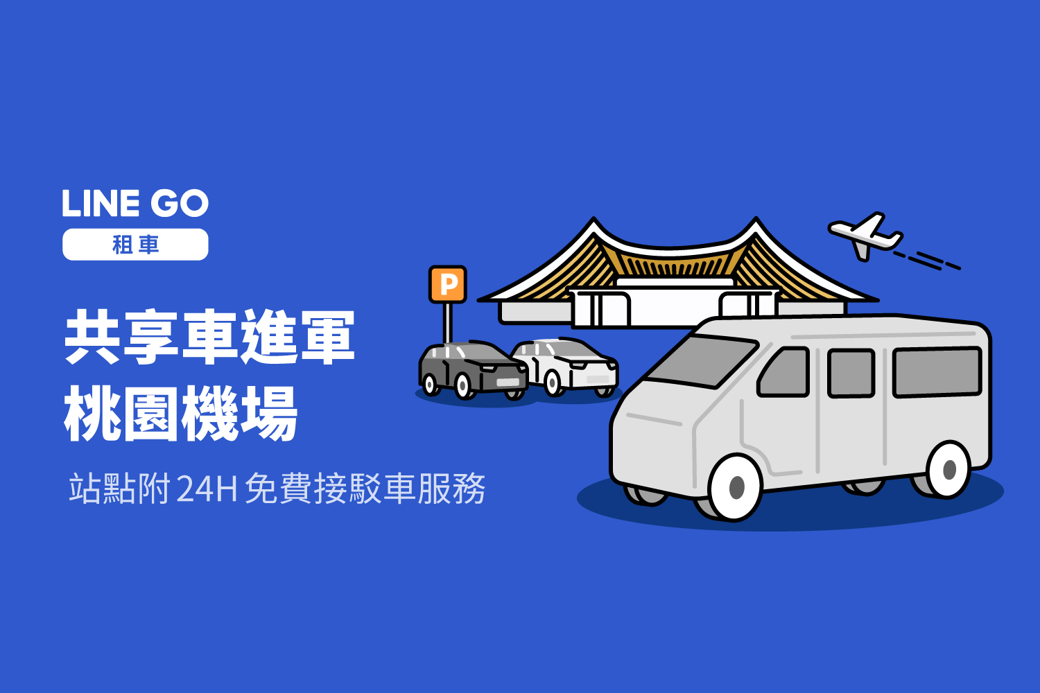 ✈️桃園機場共享車站點新上線！🚗租車往返桃機，荷包省更多