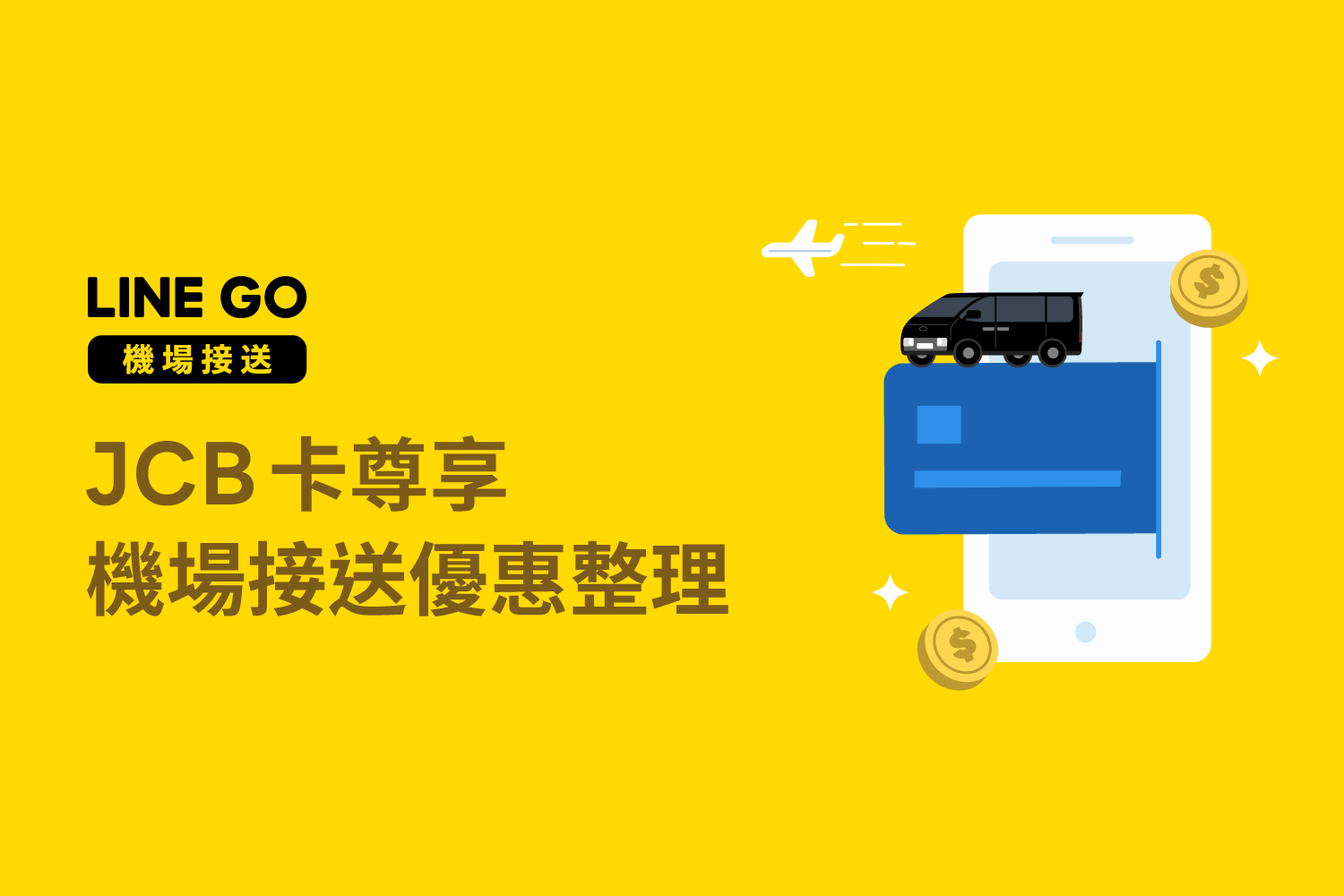 2025年JCB機場接送價格、預約方式一次看！