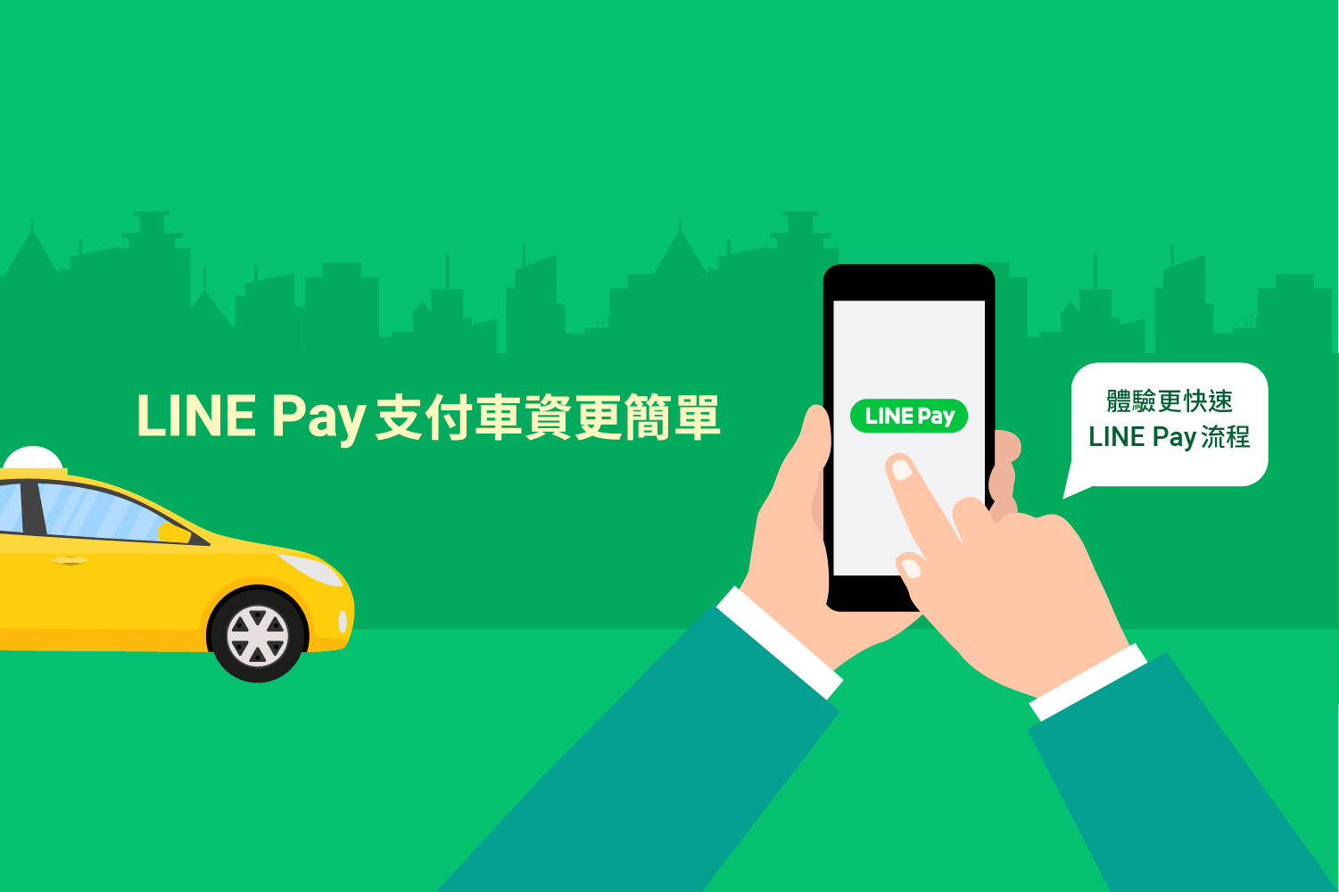 【LINE Pay支付車資，搭車好方便】體驗更快速流程
