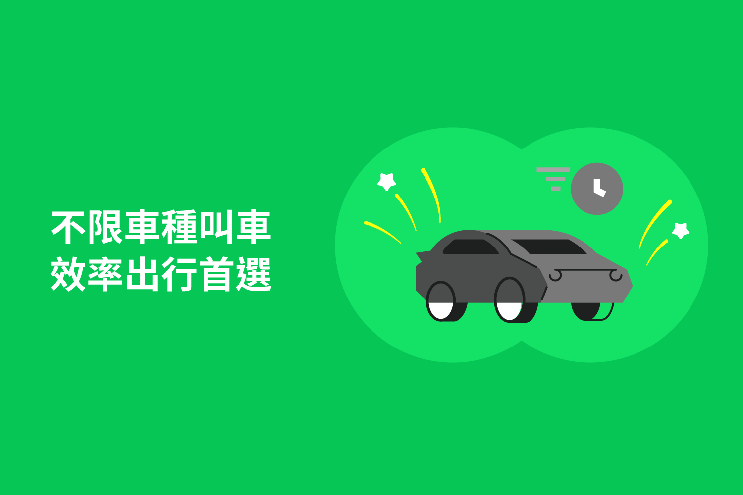 效率第一名🔥選擇「不限車種」叫車,聰明快速出門🚕🚗