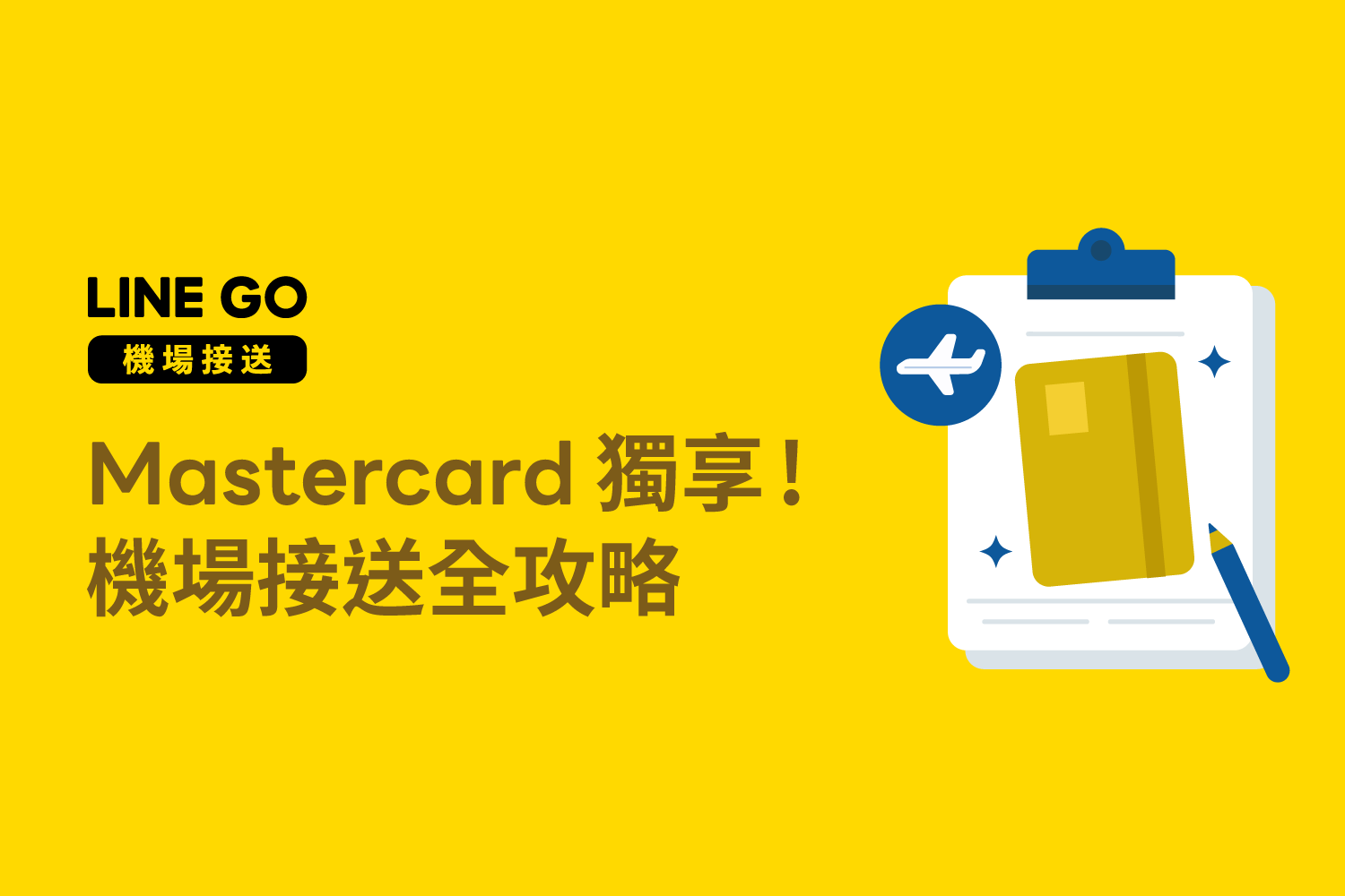 2025年Mastercard機場接送價格、預約方式一次看！