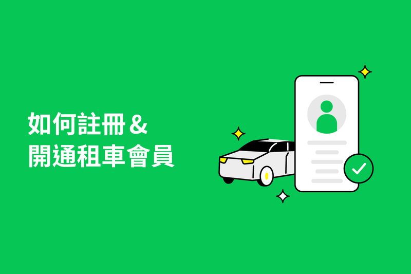 如何註冊LINE GO會員？如何開通租車功能？