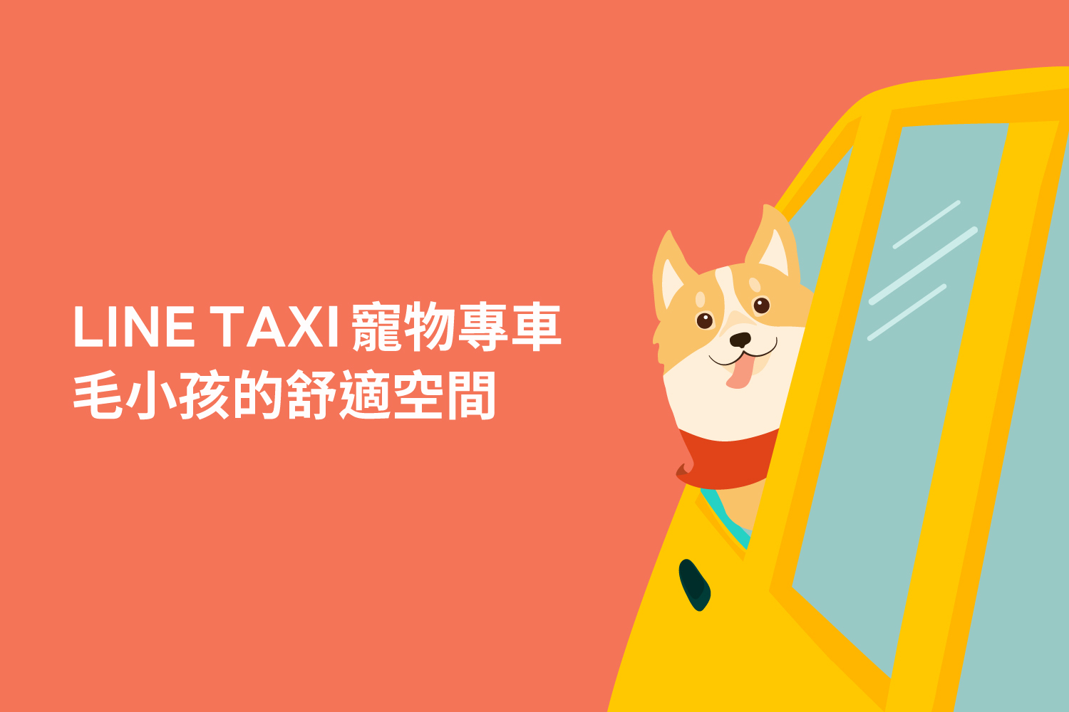 LINE TAXI 寵物友善車 — 毛小孩出門好夥伴