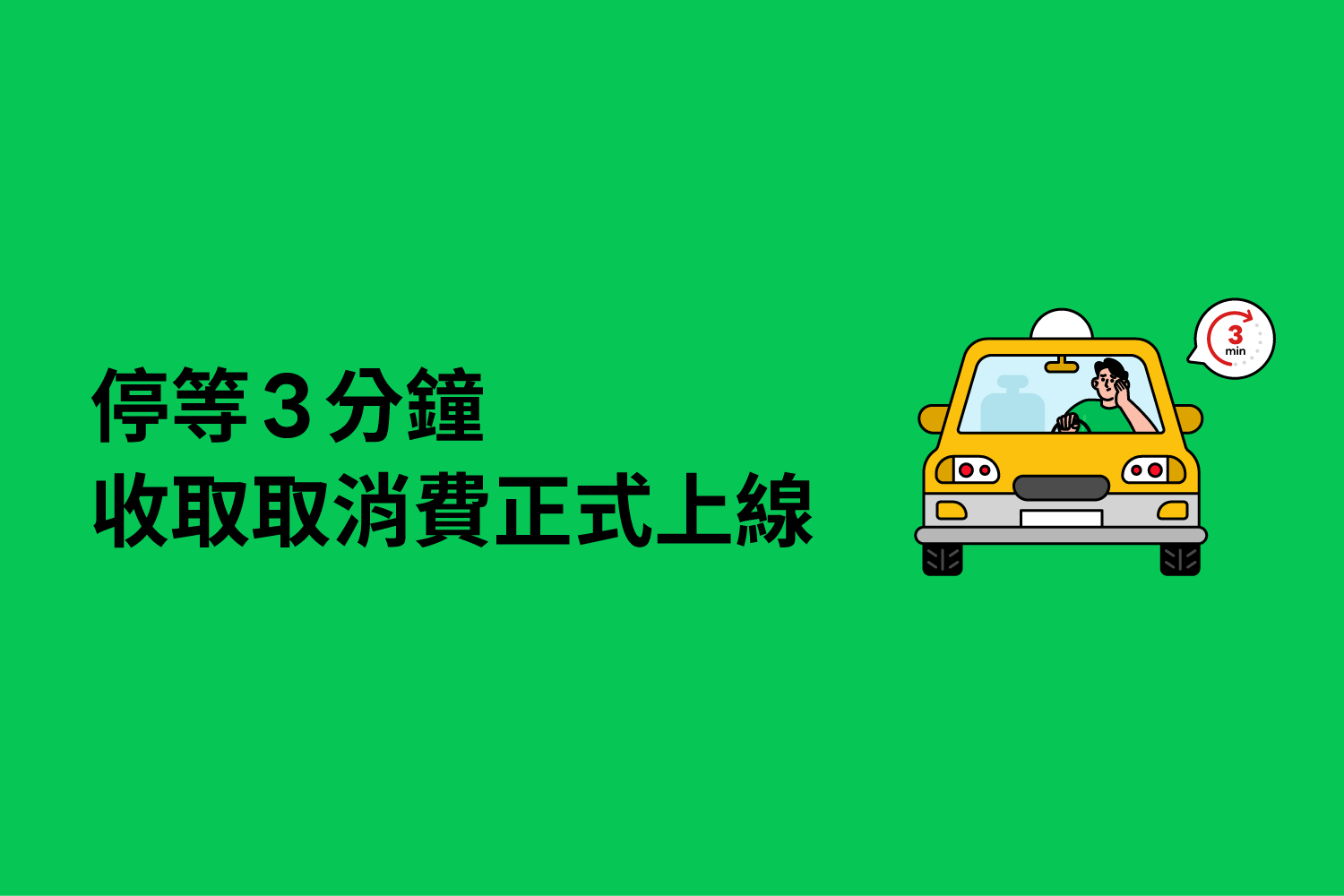 千呼萬喚！停等 3 分鐘收取乘客取消費正式上線！