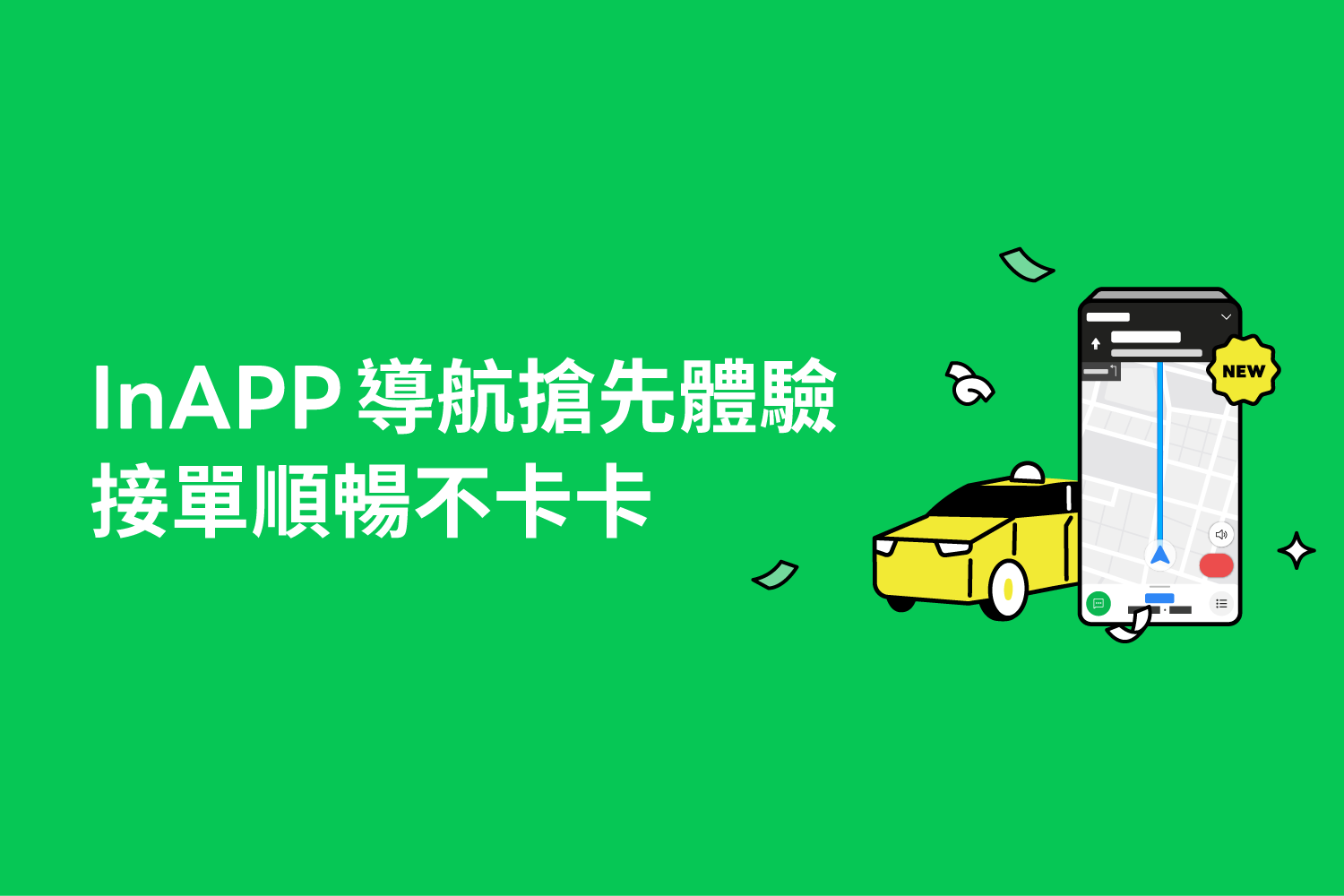 新功能搶先體驗!InAPP導航上線預告!