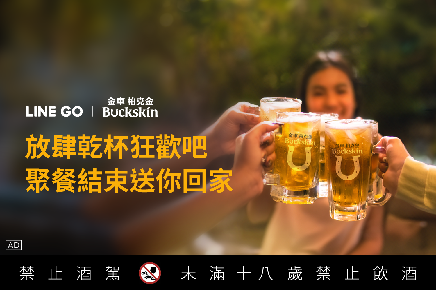 暢飲金車柏克金🍺LINE GO送你回家領$200搭車金🚕