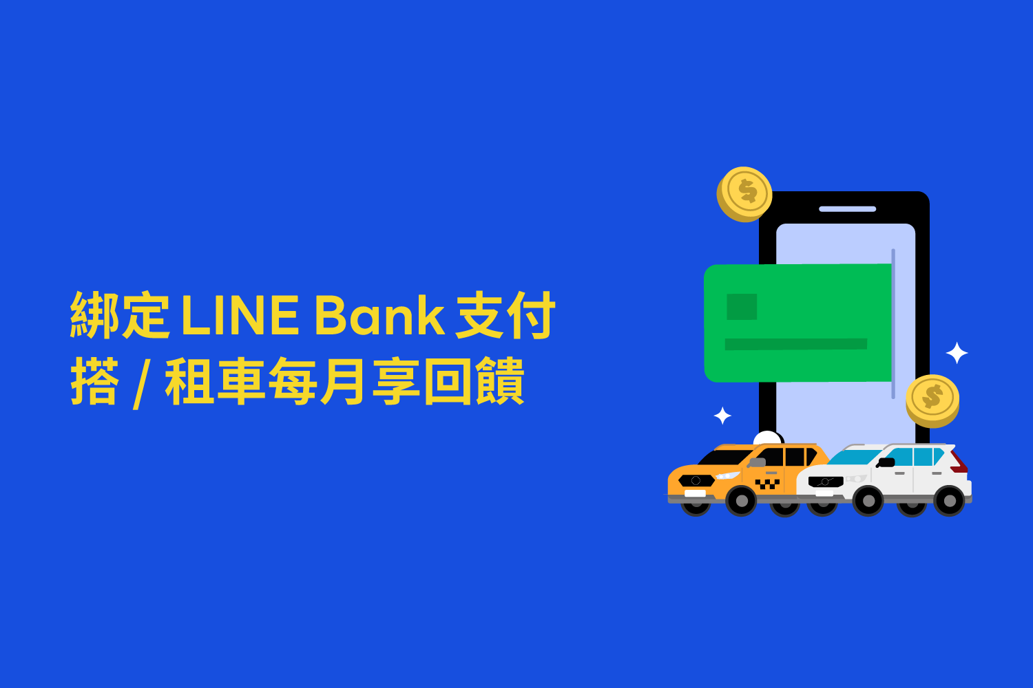 綁定 LINE Bank 支付💰每月享回饋🥳