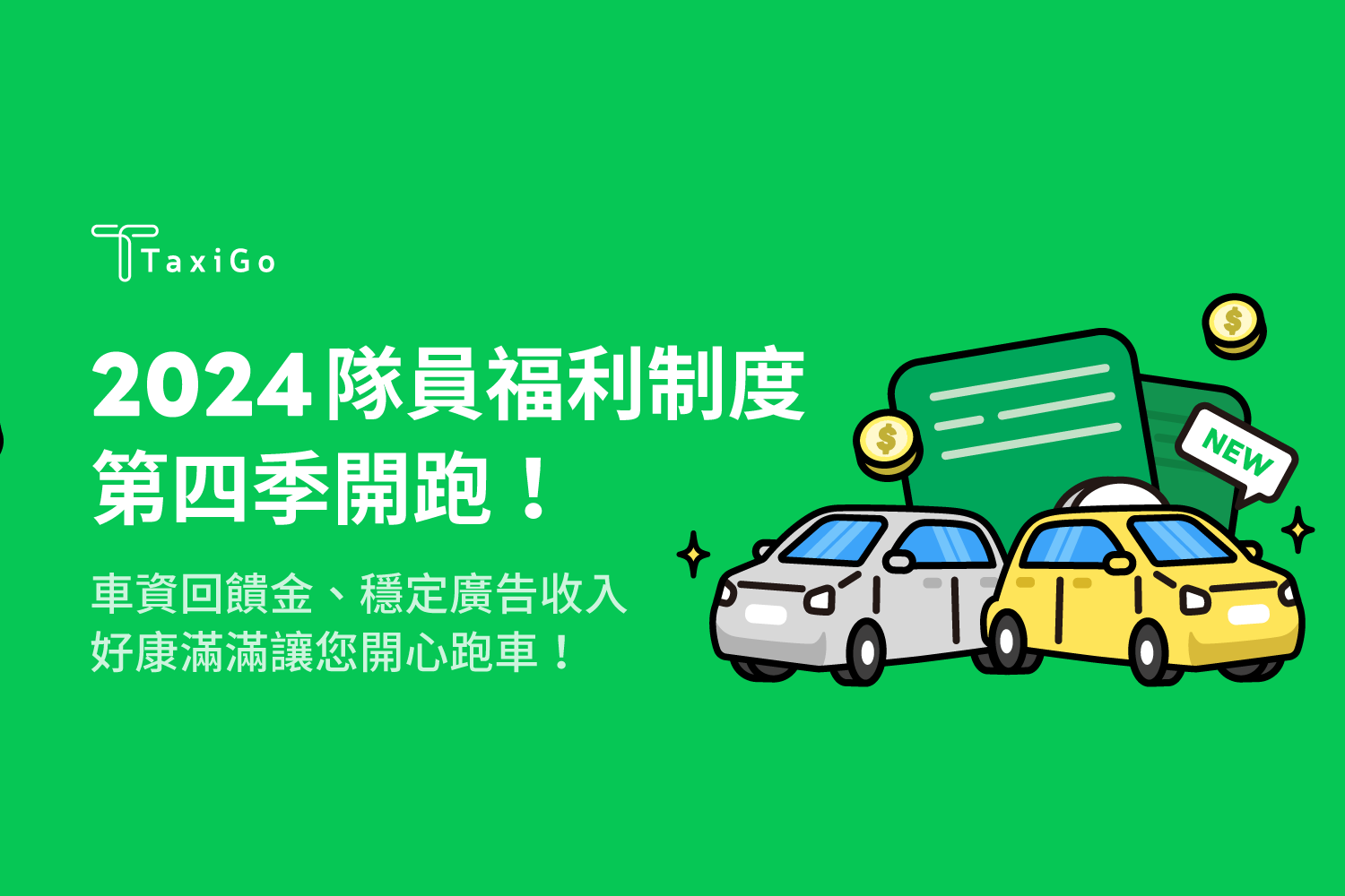 隊員福利制度 – 2024年第四季開跑！