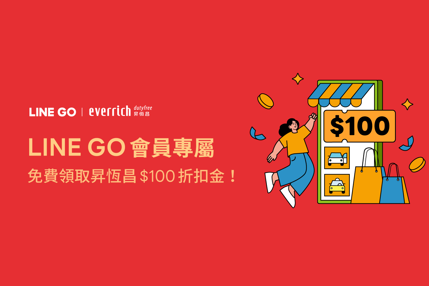 LINE GO會員專屬優惠！免費領取 $100 昇恆昌折扣金