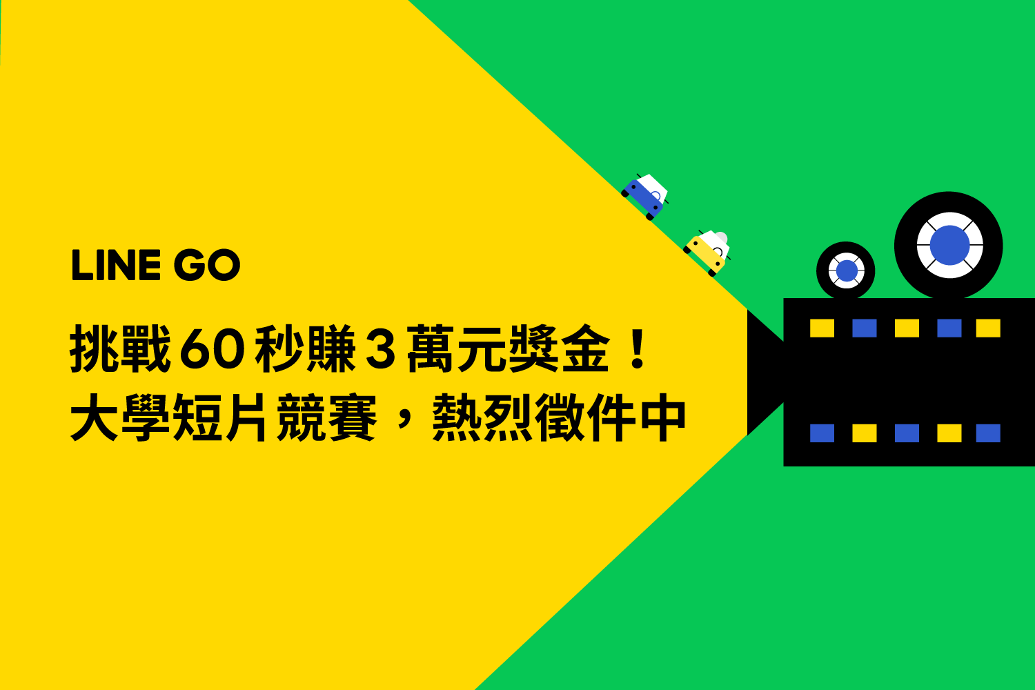 徵的就是你!大學短影音競賽,熱烈徵件中➤