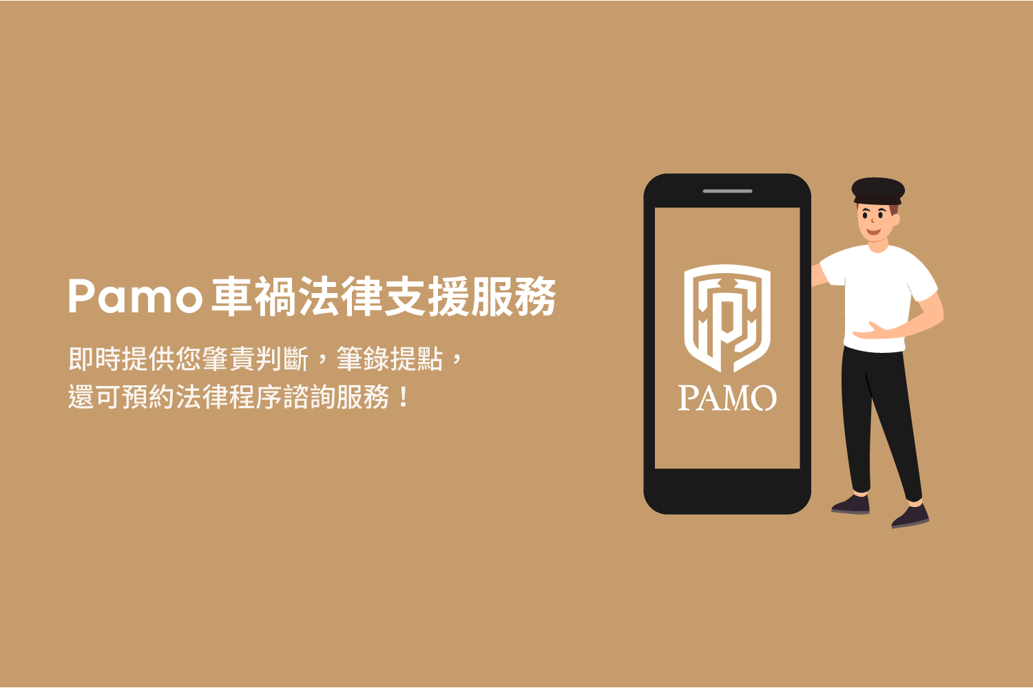 PAMO 法律支援服務注意事項