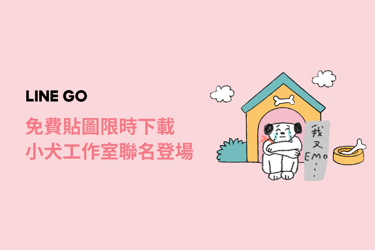 免費貼圖限時下載❗攜手插畫家「小犬工作室」超萌登場 ✨