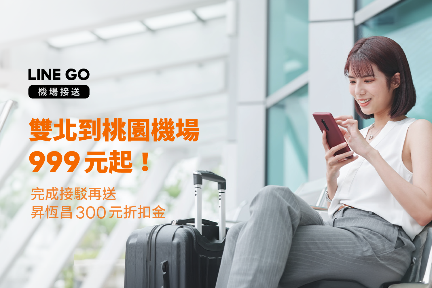 【機場接送優惠】雙北到桃園機場，預約接送機 $999 起