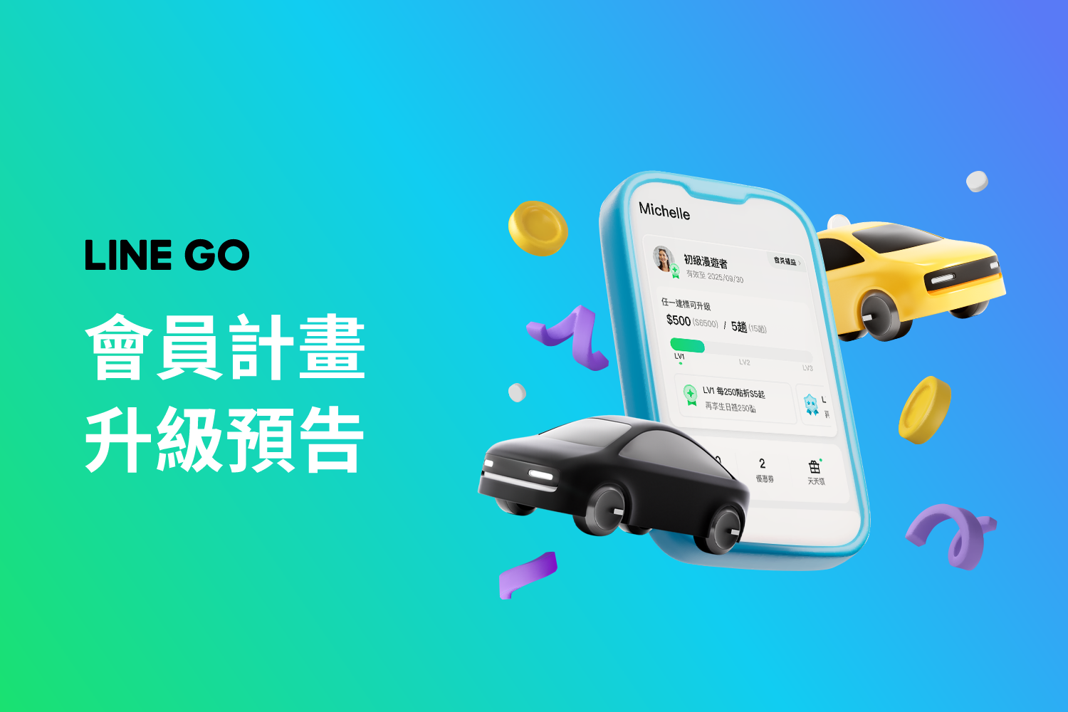 LINE GO 會員計畫 全新升級預告