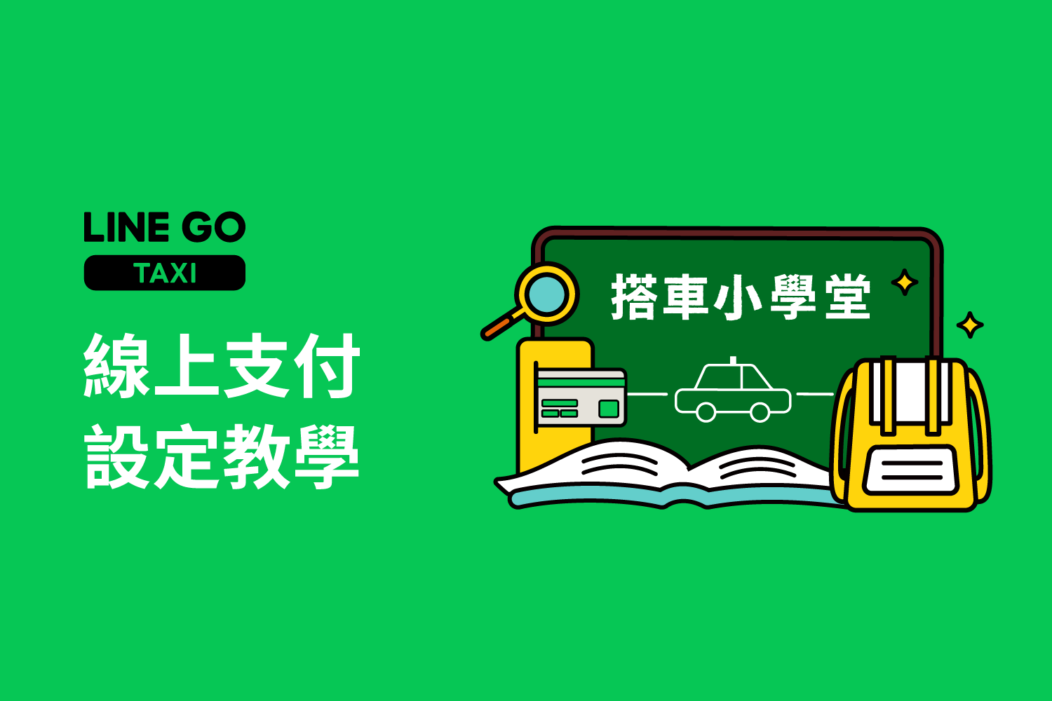 搭車小學堂 綁定線上支付，搭車好輕鬆！
