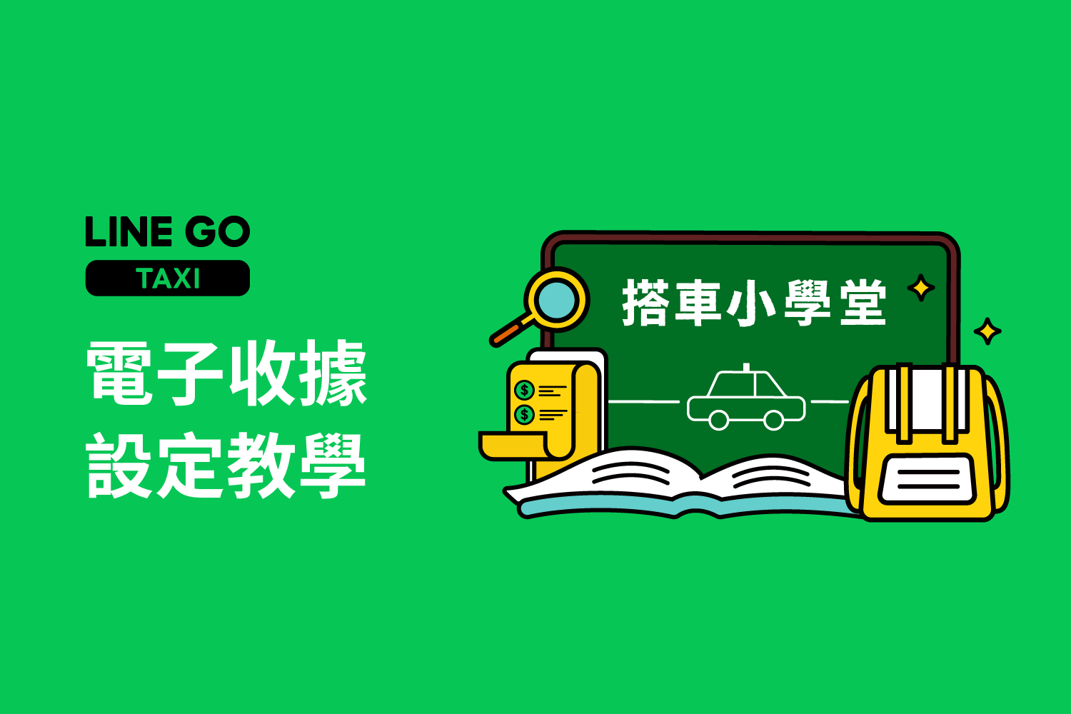 搭車小學堂 設定E-mail，行程收據不漏接