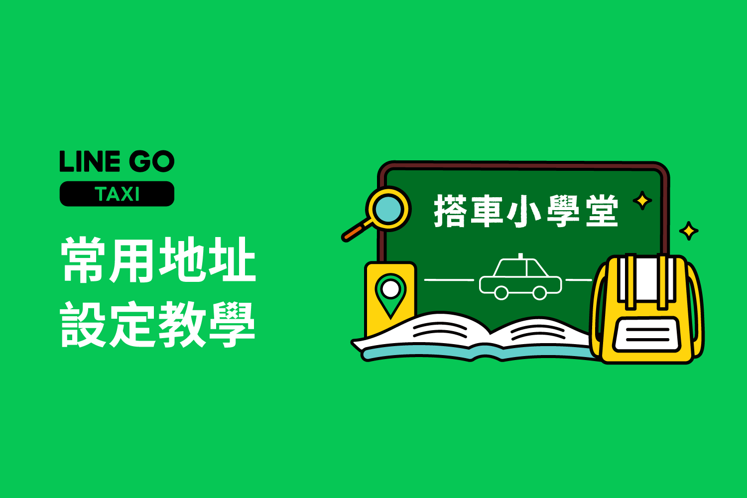 搭車小學堂  設定常用地址，叫車只需五秒鐘！