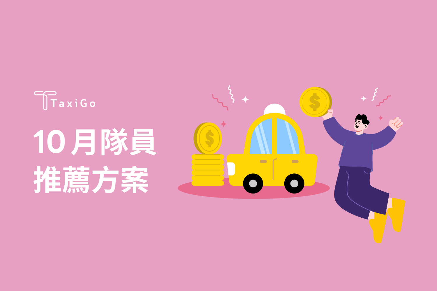 2024年10月隊員推薦方案！推薦獎金加碼再加碼！