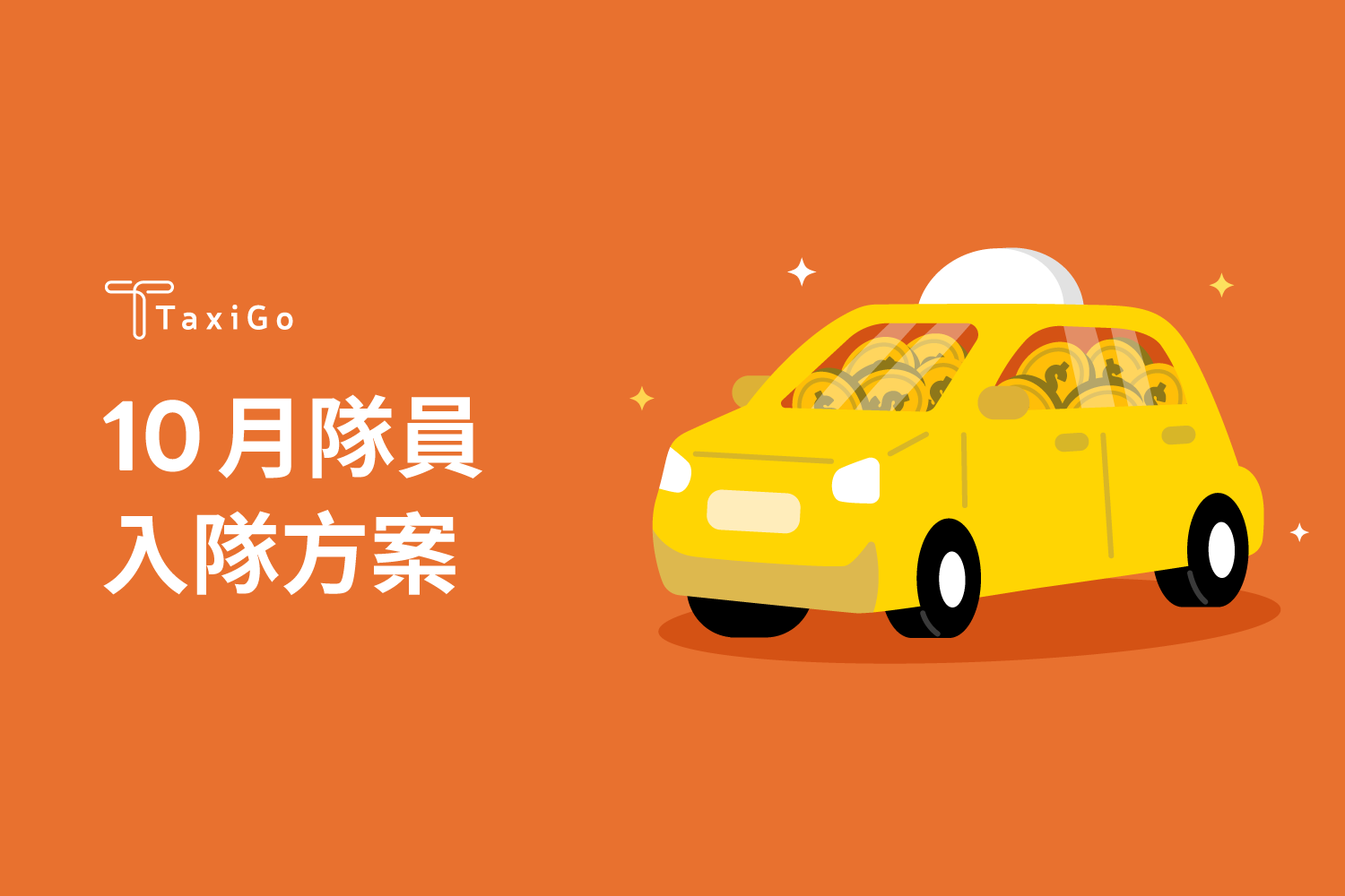 2024年10月隊員入隊方案