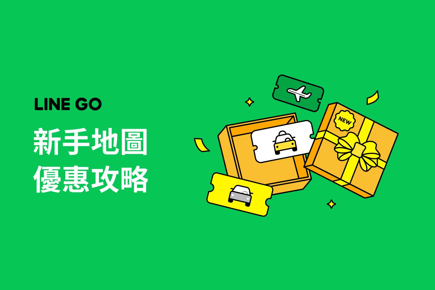 新手懶人包!用 LINE 叫車、租車優惠一次報你知!