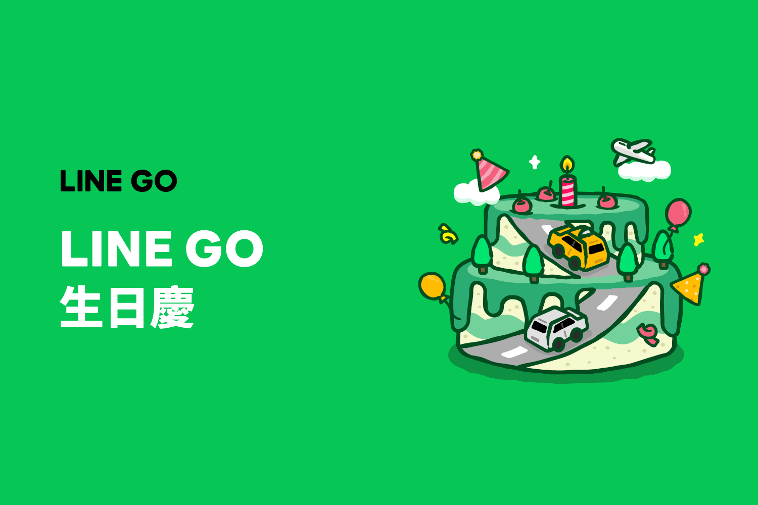 [新聞稿]LINE GO 生日擴大服務 「有LINE就GO」