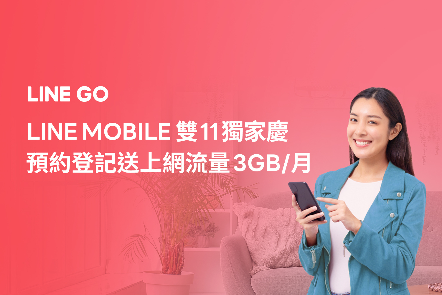 LINE MOBILE雙11預約拿好禮搶先解鎖🥳