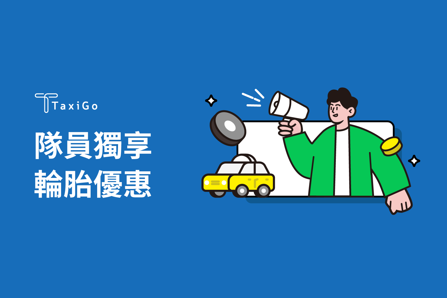 TAXI GO 隊員獨享輪胎優惠價