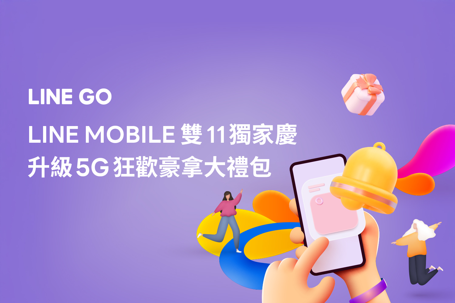 LINE MOBILE 雙11獨家慶豪禮狂拿🎉