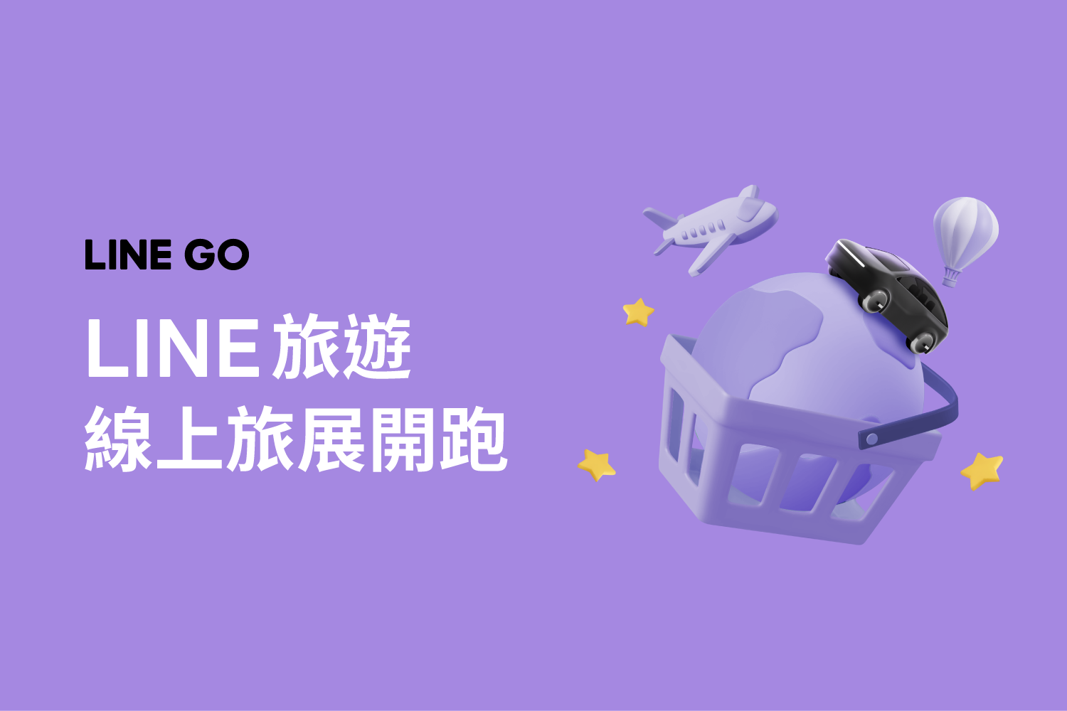LINE 旅遊｜線上旅展開跑！下單再抽千元租車券！